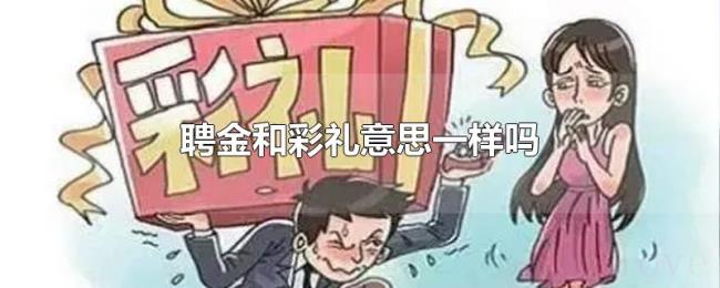 聘金和彩礼意思一样吗 聘金和彩礼意思一样吗
