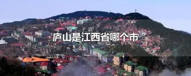 庐山是江西省哪个市
