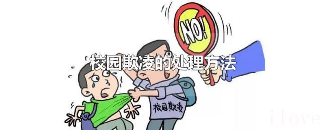 校园欺凌的处理方法