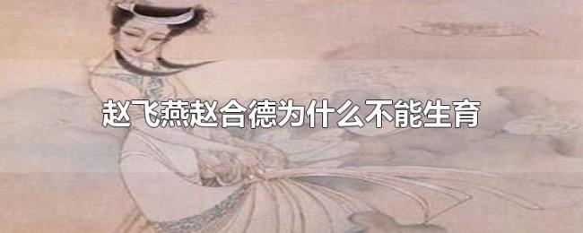 赵飞燕赵合德为什么不能生育 赵飞燕赵合德为什么不能生育