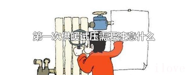 第一次供暖试压需要注意什么