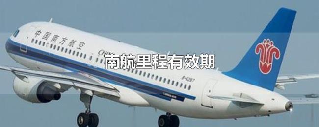 南航里程有效期 南航里程有效期