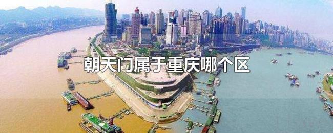 朝天门属于重庆哪个区