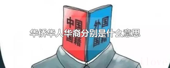 华侨华人华裔分别是什么意思 华侨华人华裔分别是什么意思
