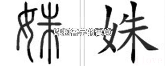 姝涵名字的寓意