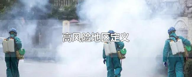 高风险地区定义