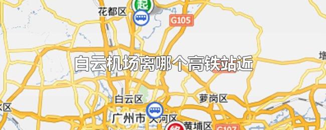 白云机场离哪个高铁站近 白云机场离哪个高铁站近