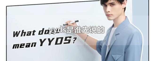 yyds是谁先说的 yyds是谁先说的