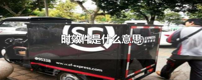 时效件是什么意思 时效件是什么意思