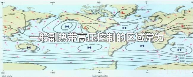 一般副热带高压控制的区域常为