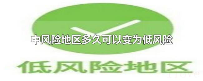 中风险地区多久可以变为低风险 中风险地区多久可以变为低风险