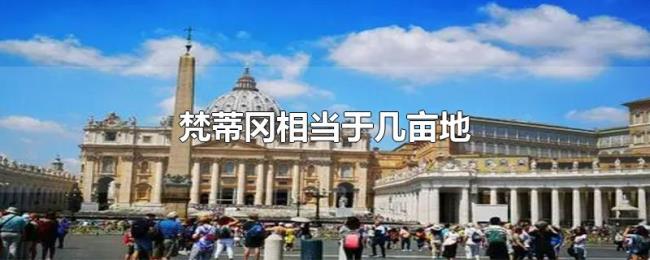 梵蒂冈相当于几亩地 梵蒂冈相当于几亩地
