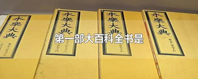 第一部大百科全书是 第一部大百科全书是