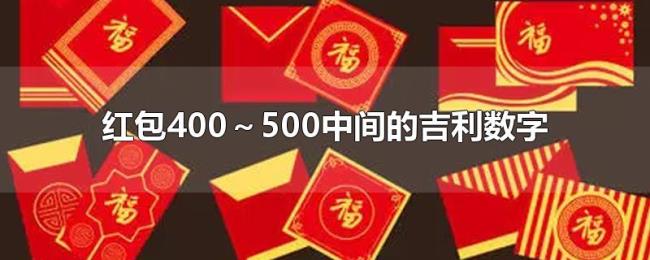 红包400～500中间的吉利数字