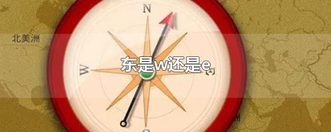 东是w还是e 东是w还是e