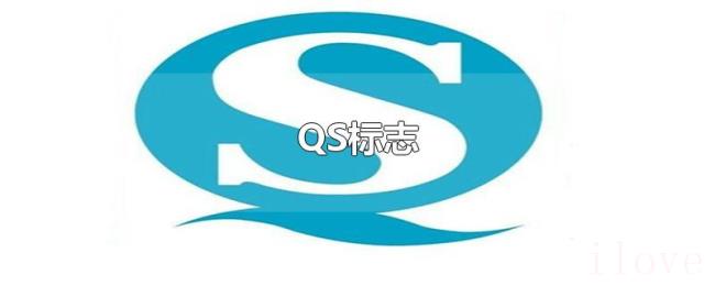 QS标志 QS标志