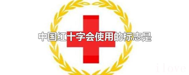 中国红十字会使用的标志是 中国红十字会使用的标志是