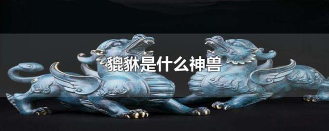 貔貅是什么神兽