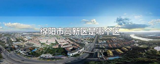 绵阳市高新区是哪个区