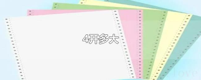 4开多大