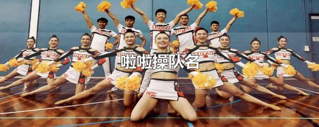 啦啦操队名