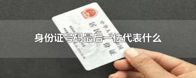 身份证号码最后一位代表什么