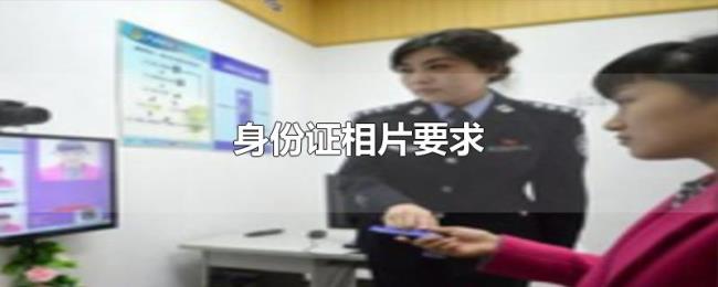 身份证相片要求