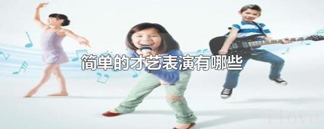 简单的才艺表演有哪些