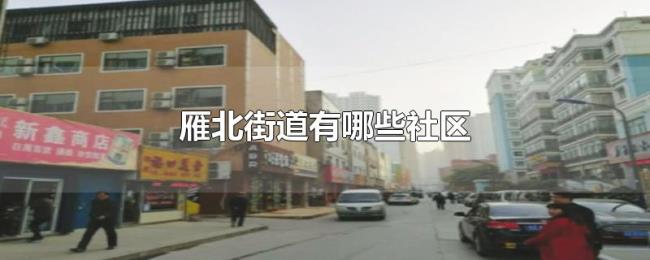 雁北街道有哪些社区