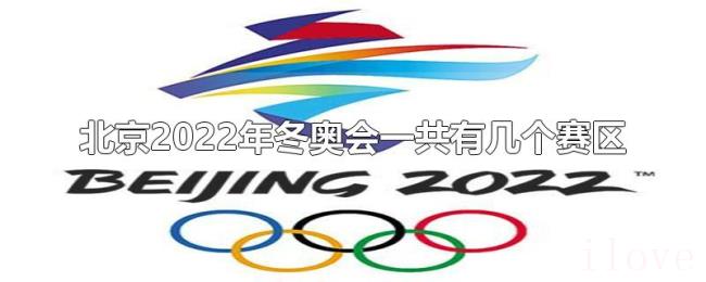 北京2022年冬奥会一共有几个赛区
