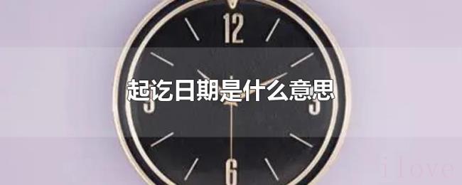 起讫日期是什么意思