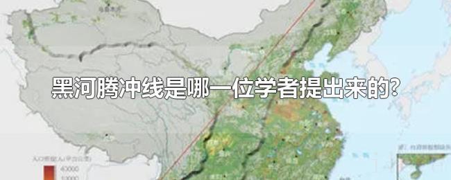 黑河腾冲线是哪一位学者提出来的? 黑河腾冲线是哪一位学者提出来的?