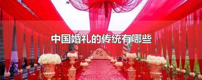 中国婚礼的传统有哪些