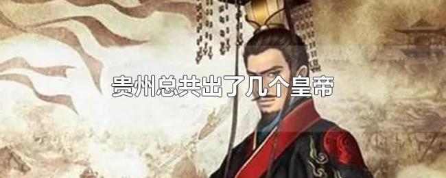贵州总共出了几个皇帝