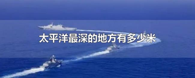 太平洋最深的地方有多少米 太平洋最深的地方有多少米