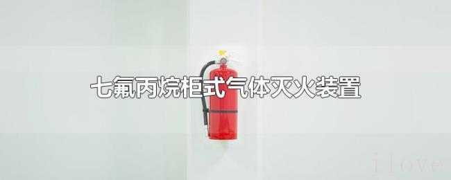 七氟丙烷柜式气体灭火装置