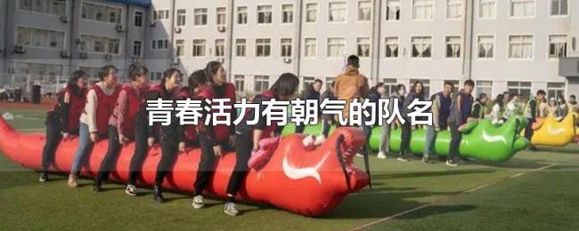 青春活力有朝气的队名