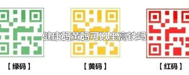 健康码黄码可以坐高铁吗
