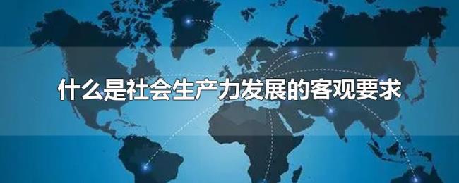 什么是社会生产力发展的客观要求
