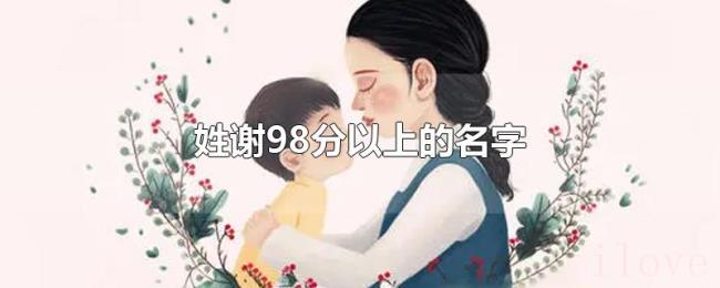 姓谢98分以上的名字 姓谢98分以上的名字