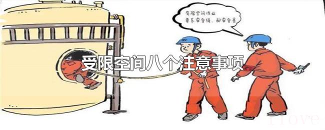 受限空间八个注意事项