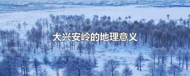 大兴安岭的地理意义 大兴安岭的地理意义
