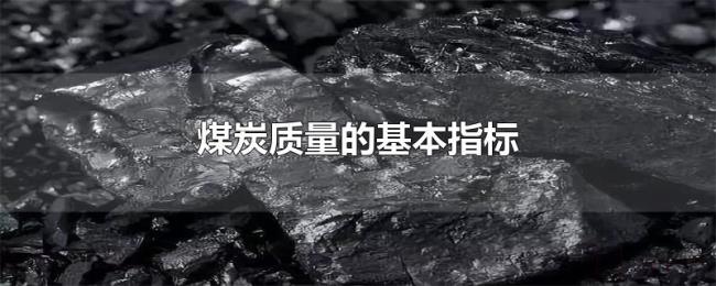 煤炭质量的基本指标