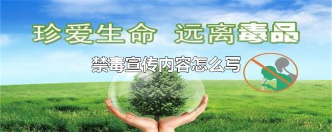禁毒宣传内容怎么写 禁毒宣传内容怎么写