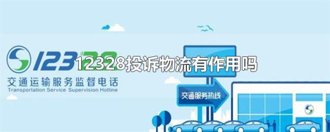 12328投诉物流有作用吗 12328投诉物流有作用吗