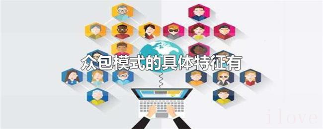 众包模式的具体特征有