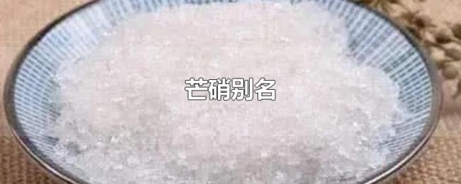 芒硝别名 芒硝别名