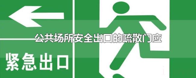 公共场所安全出口的疏散门应