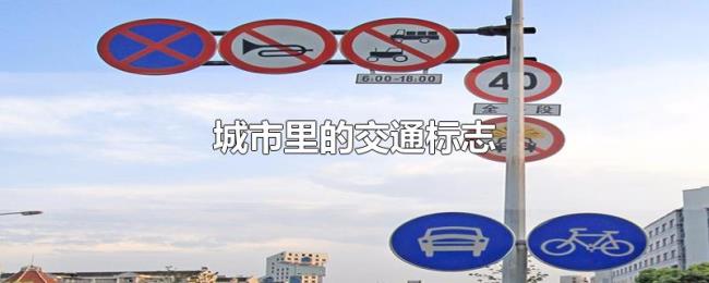 城市里的交通标志 城市里的交通标志