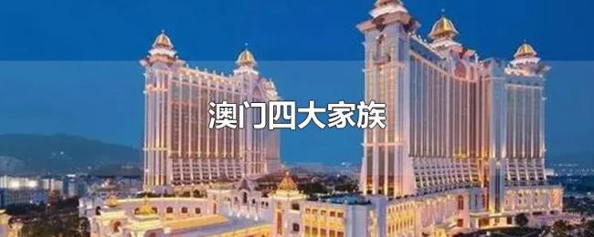 澳门四大家族 澳门四大家族
